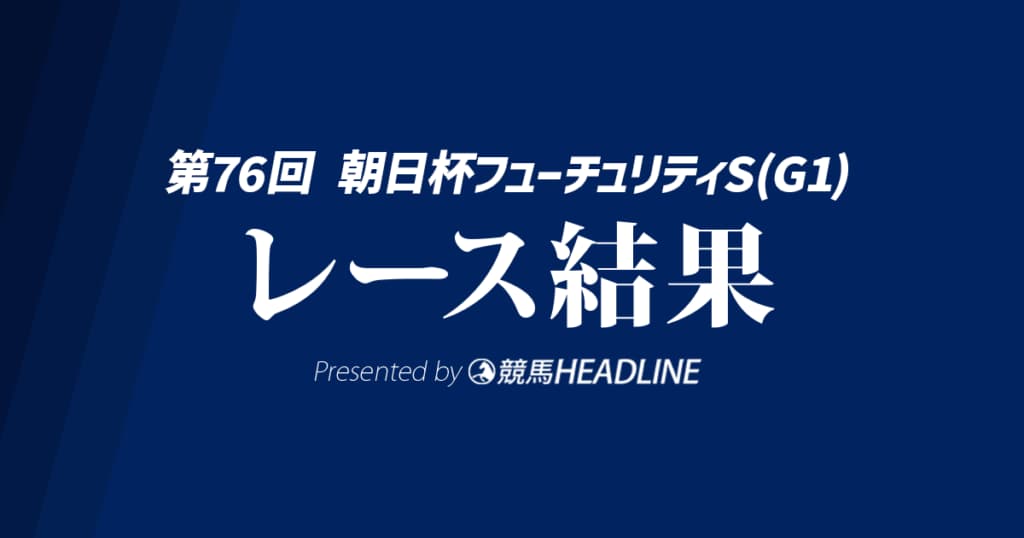 【朝日杯FS結果2024】アドマイヤズームがG1初勝利！