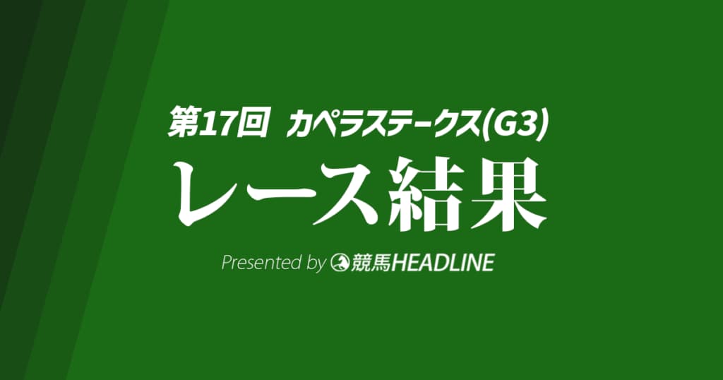 【カペラS結果2024】ガビーズシスターが重賞初勝利！