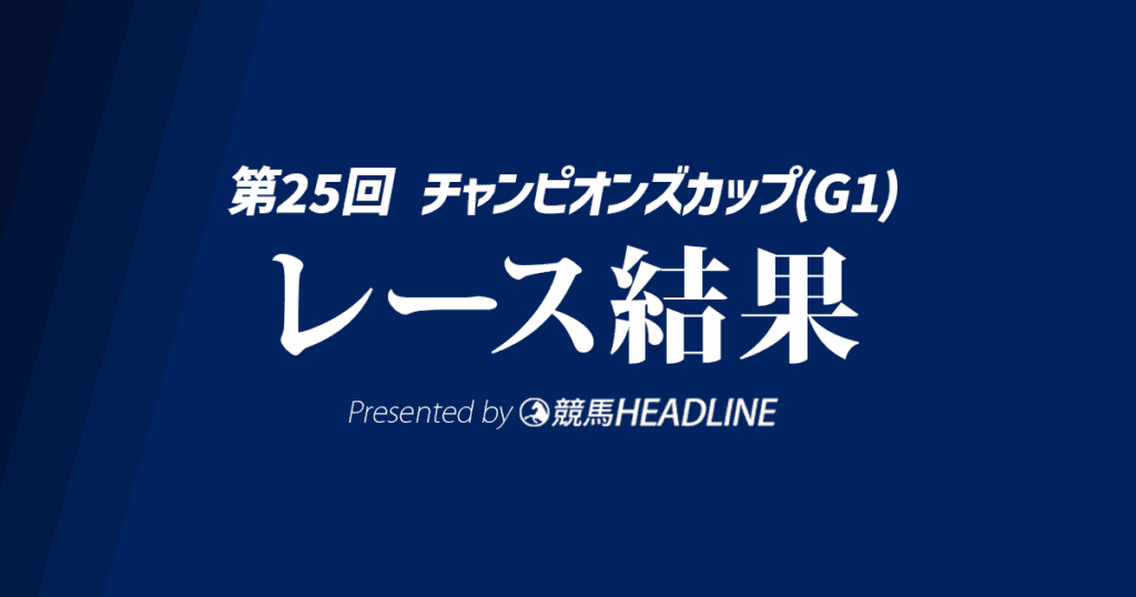 【チャンピオンズC結果2024】レモンポップが勝利！