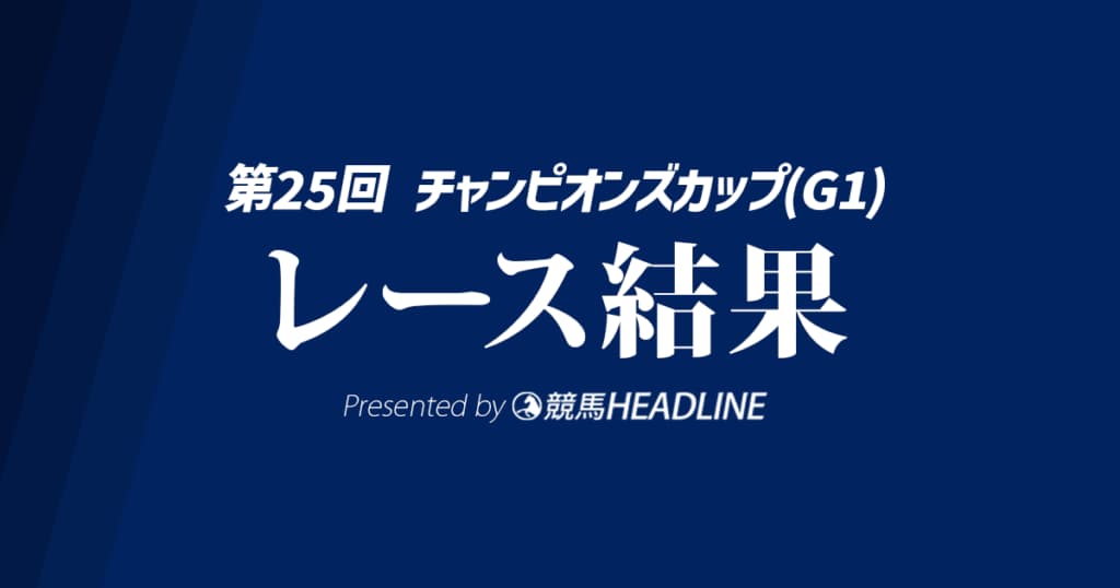 【チャンピオンズC結果2024】レモンポップが勝利！