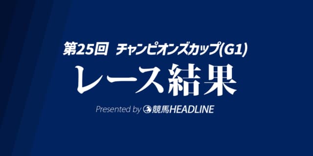 【チャンピオンズC結果2024】レモンポップが勝利！