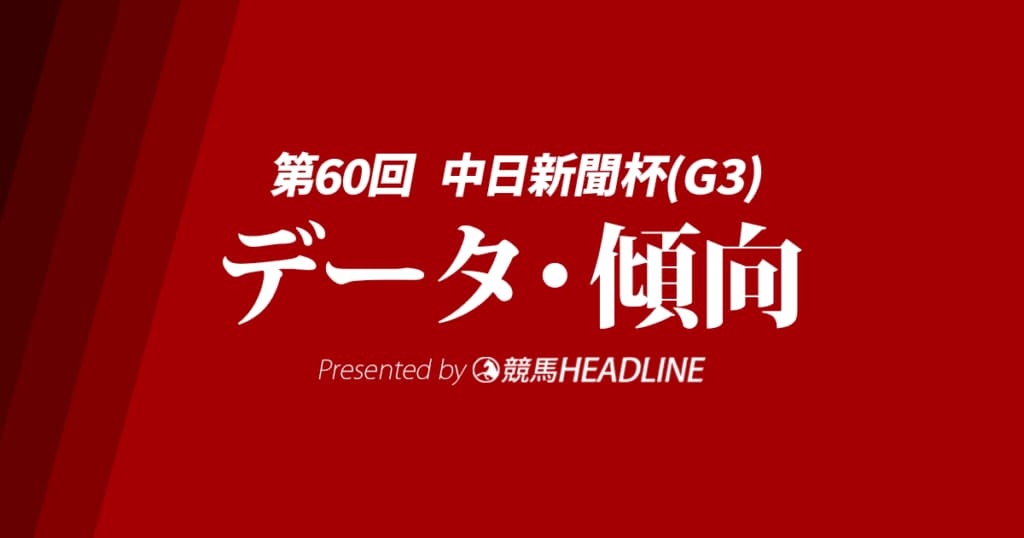 中日新聞杯（2024）出走予定馬の予想オッズと過去10年のデータから傾向を分析！