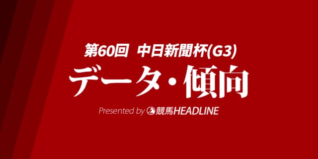 中日新聞杯（2024）出走予定馬の予想オッズと過去10年のデータから傾向を分析！