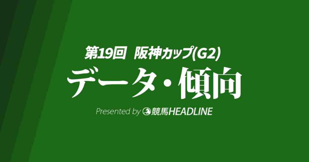 【阪神カップ2024】出走予定馬の予想オッズ＆過去10年のデータから読み解く傾向