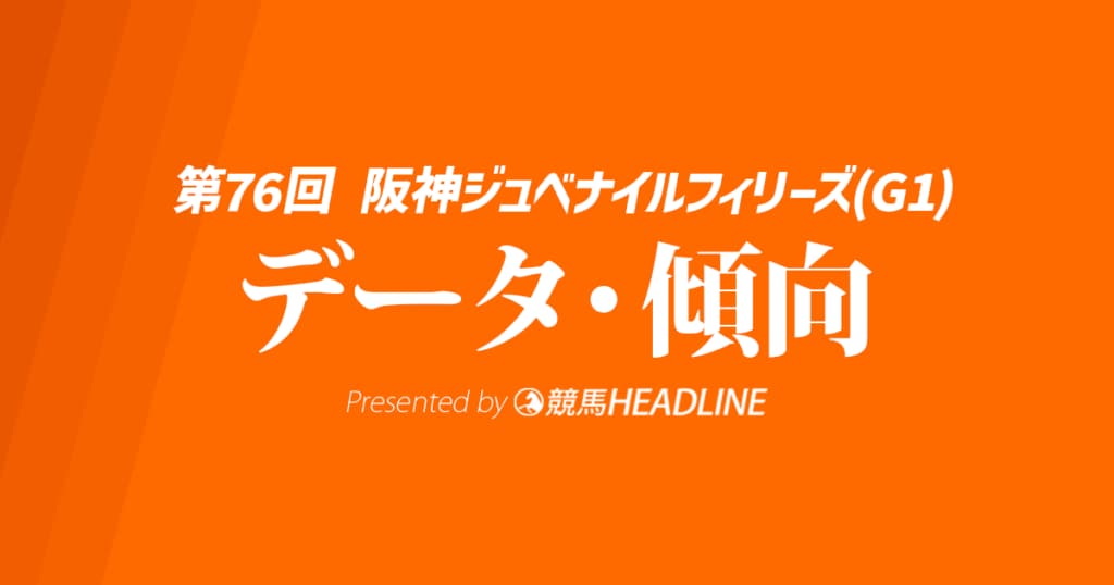 【JRA阪神ジュベナイルフィリーズ2024】出走予定馬の予想オッズ＆過去10年のデータから読み解く傾向