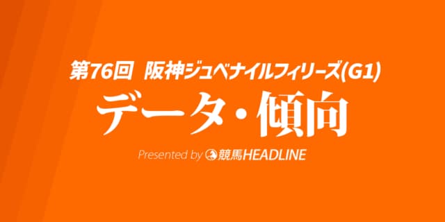 【JRA阪神ジュベナイルフィリーズ2024】出走予定馬の予想オッズ＆過去10年のデータから読み解く傾向