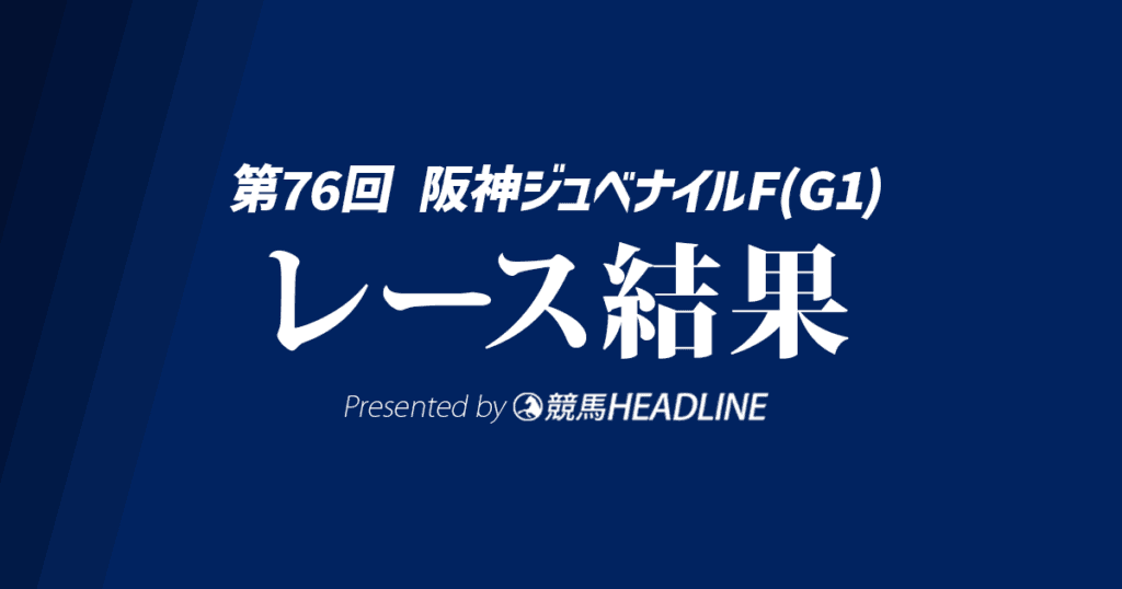 【阪神JF結果2024】アルマヴェローチェが勝利！
