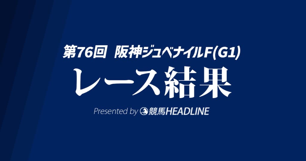 【阪神JF結果2024】アルマヴェローチェが勝利！