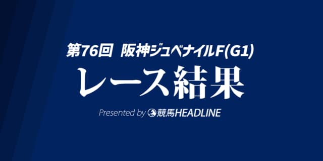 【阪神JF結果2024】アルマヴェローチェが勝利！
