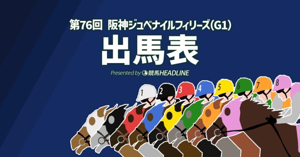 第76回「阪神ジュベナイルフィリーズ」出馬表