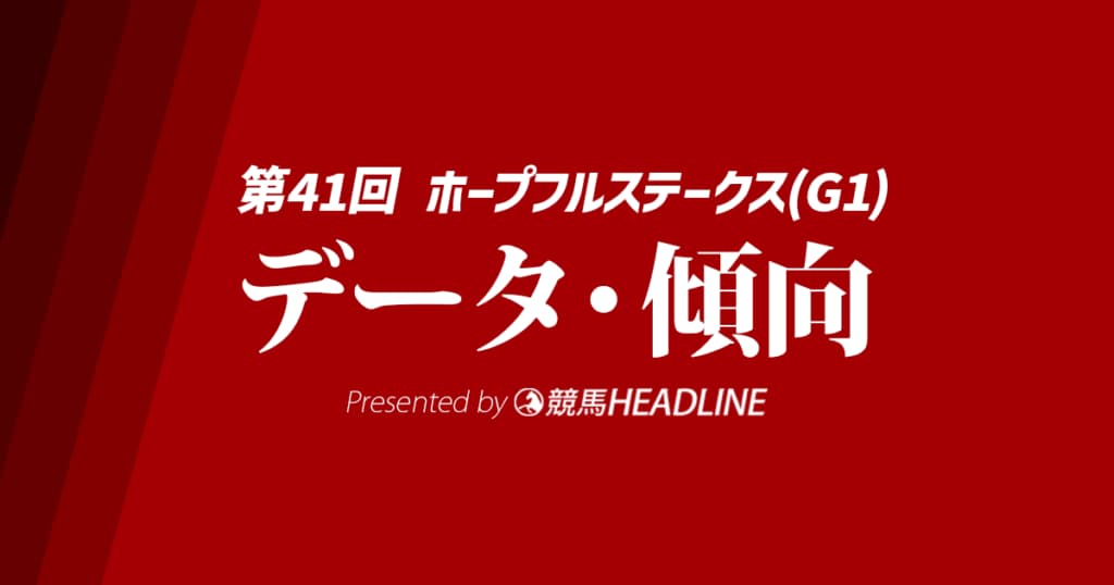 JRAホープフルステークス（2024）出走予定馬の予想オッズと過去10年のデータから傾向を分析！