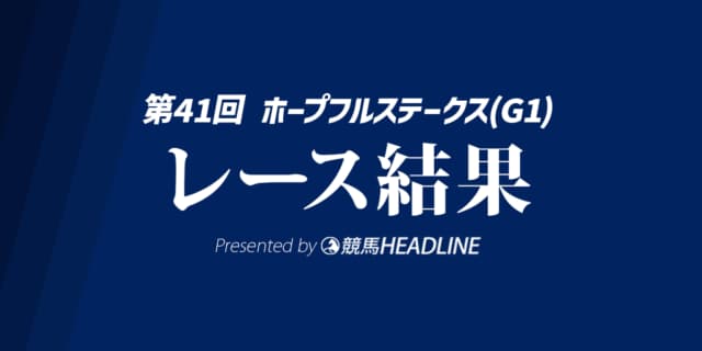 【ホープフルS結果2024】クロワデュノールが優勝！