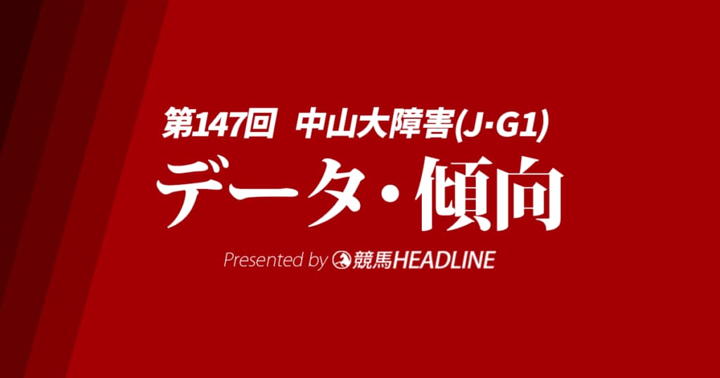 中山大障害（2024）出走予定馬の予想オッズと過去10年のデータから傾向を分析！