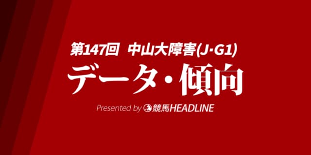 中山大障害（2024）出走予定馬の予想オッズと過去10年のデータから傾向を分析！