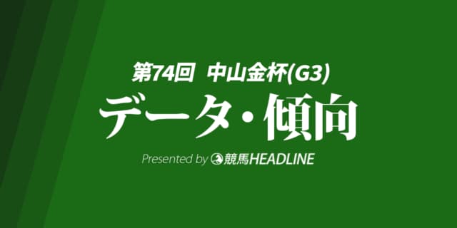 【JRA中山金杯2025】出走予定馬の予想オッズ＆過去10年のデータから読み解く傾向