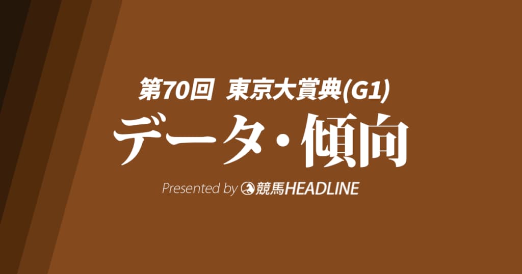【東京大賞典2024】出走予定馬の予想オッズ＆過去10年のデータから読み解く傾向