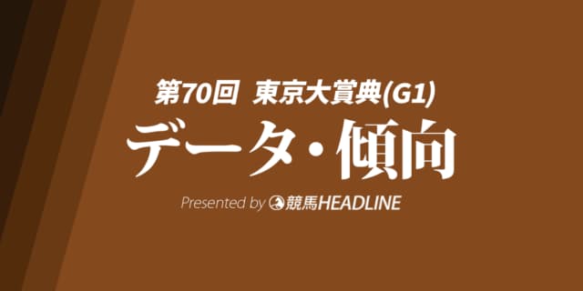 【東京大賞典2024】出走予定馬の予想オッズ＆過去10年のデータから読み解く傾向