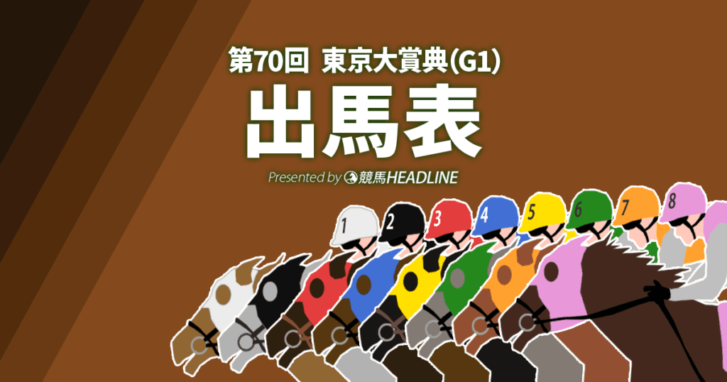 第70回「東京大賞典」出馬表