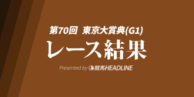 【東京大賞典2024結果】1番人気のフォーエバーヤングが勝利！
