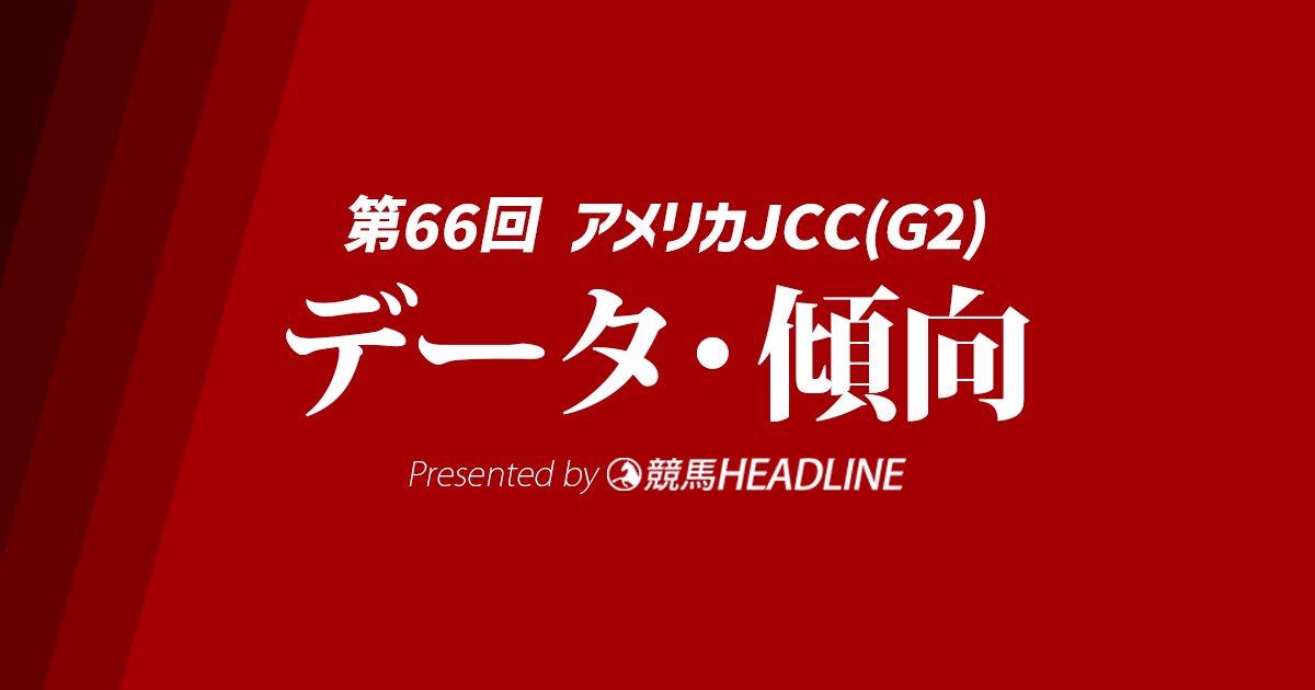 【JRAアメリカジョッキークラブカップ2025】出走予定馬の予想オッズ＆過去10年のデータから読み解く傾向
