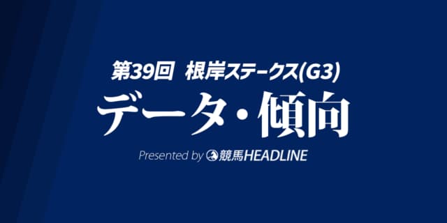 根岸ステークス（2025）出走予定馬の予想オッズと過去10年のデータから傾向を分析！