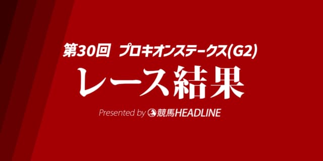 【プロキオンS結果2025】サンデーファンデーが優勝！