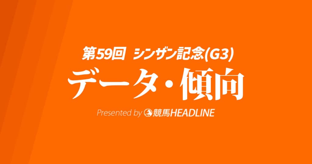 シンザン記念（2025）出走予定馬の予想オッズと過去10年のデータから傾向を分析！