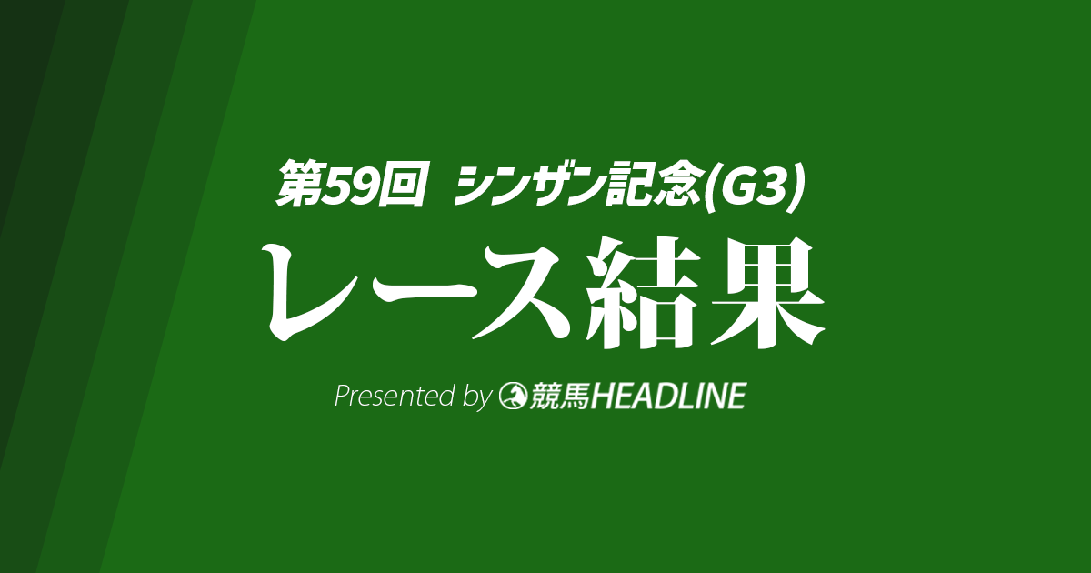 【シンザン記念結果2025】リラエンブレムが優勝！
