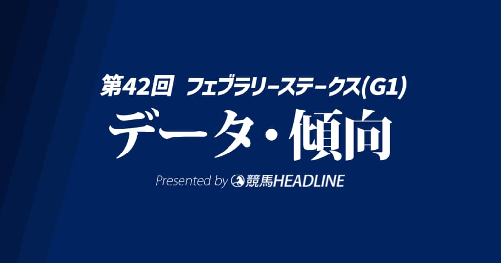 JRAフェブラリーステークス（2025）出走予定馬の予想オッズと過去10年のデータから傾向を分析！
