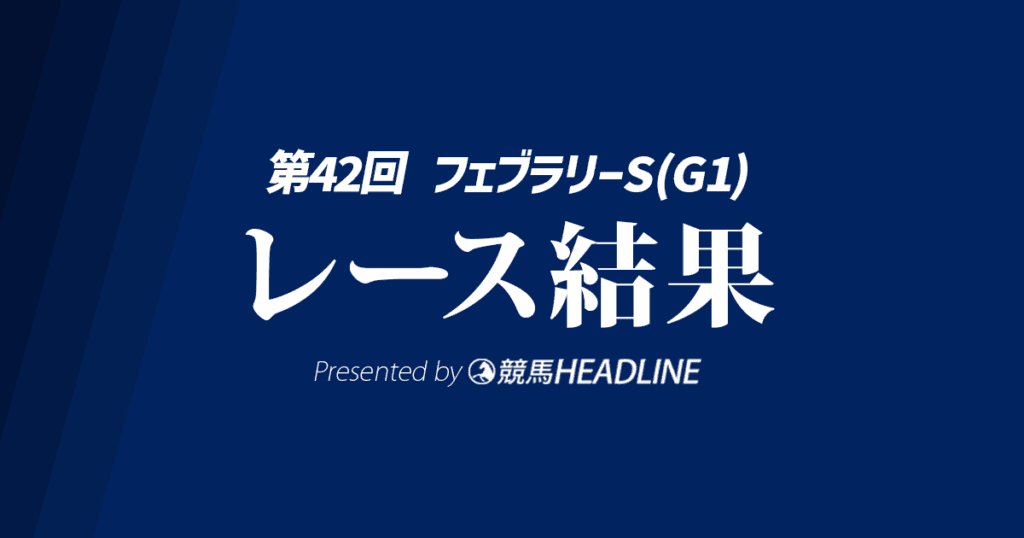 【フェブラリーS結果2025】コスタノヴァが勝利！