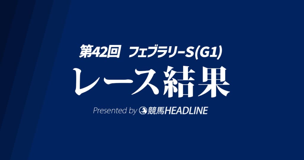 【フェブラリーS結果2025】コスタノヴァが勝利！