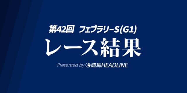 【フェブラリーS結果2025】コスタノヴァが勝利！