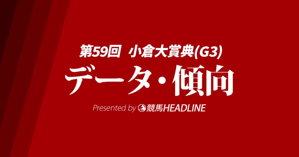 【小倉大賞典2025】出走予定馬の予想オッズ＆過去10年のデータから読み解く傾向