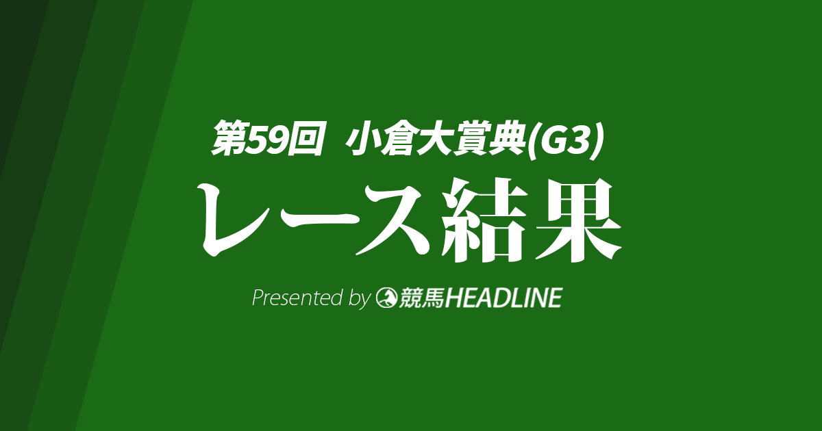 【小倉大賞典2025結果】ロングランが優勝！