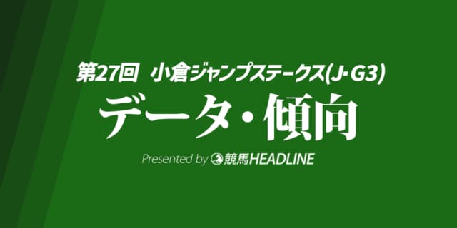 【小倉ジャンプステークス2025】出走予定馬の予想オッズ＆過去10年のデータから読み解く傾向