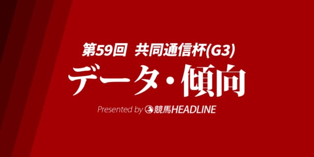 【共同通信杯2025】出走予定馬の予想オッズ＆過去10年のデータから読み解く傾向