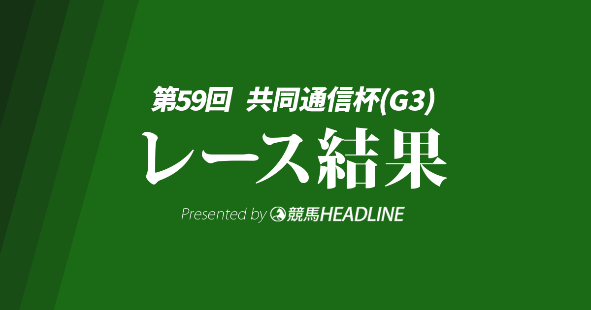 【共同通信杯2025結果】マスカレードボールが勝利！
