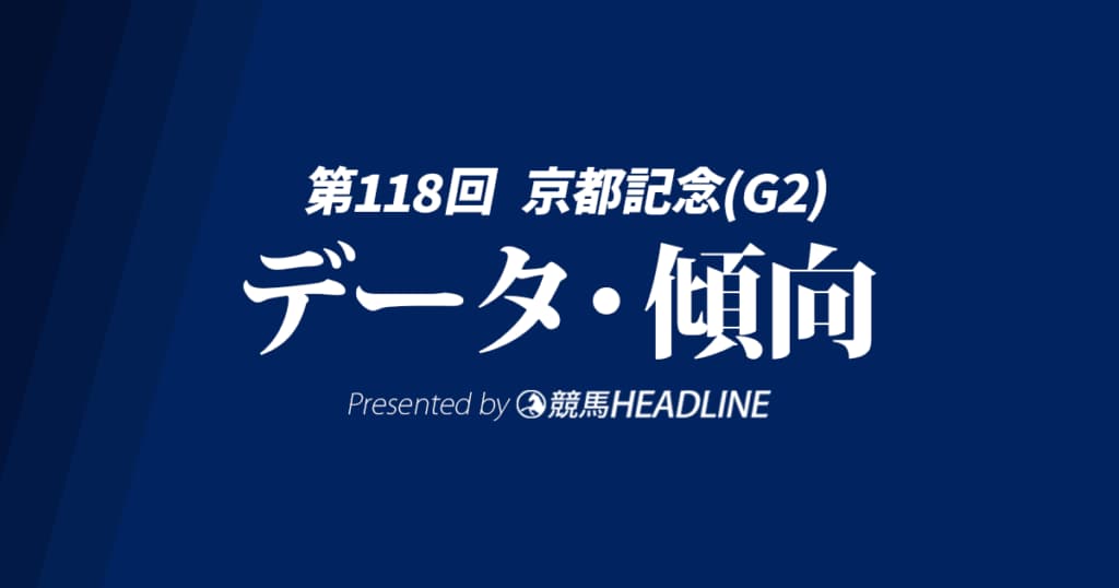 JRA京都記念（2025）出走予定馬の予想オッズと過去10年のデータから傾向を分析！