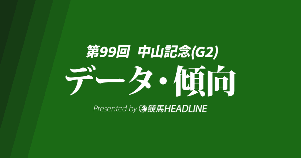 JRA中山記念（2025）出走予定馬の予想オッズと過去10年のデータから傾向を分析！