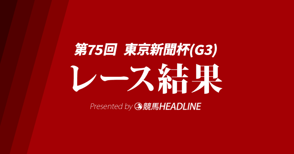 【東京新聞杯2025結果】ウォーターリヒトが重賞初制覇！