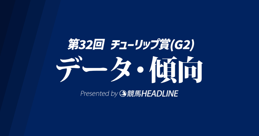チューリップ賞（2025）出走予定馬の予想オッズと過去10年のデータから傾向を分析！