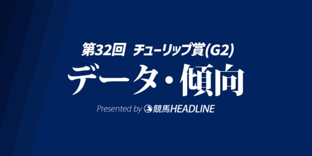 チューリップ賞（2025）出走予定馬の予想オッズと過去10年のデータから傾向を分析！