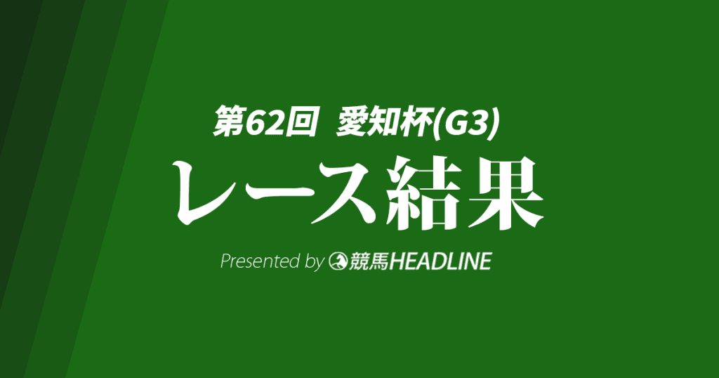 【愛知杯2025結果】ワイドラトゥールが勝利！