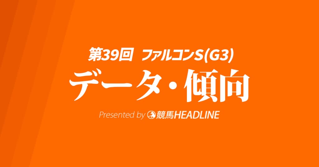 【ファルコンステークス2025】出走予定馬の予想オッズ＆過去10年のデータから読み解く傾向