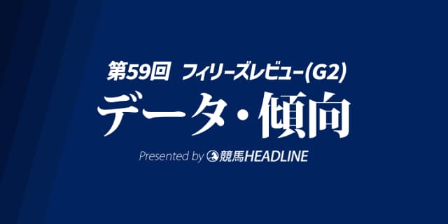フィリーズレビュー（2025）出走予定馬の予想オッズと過去10年のデータから傾向を分析！