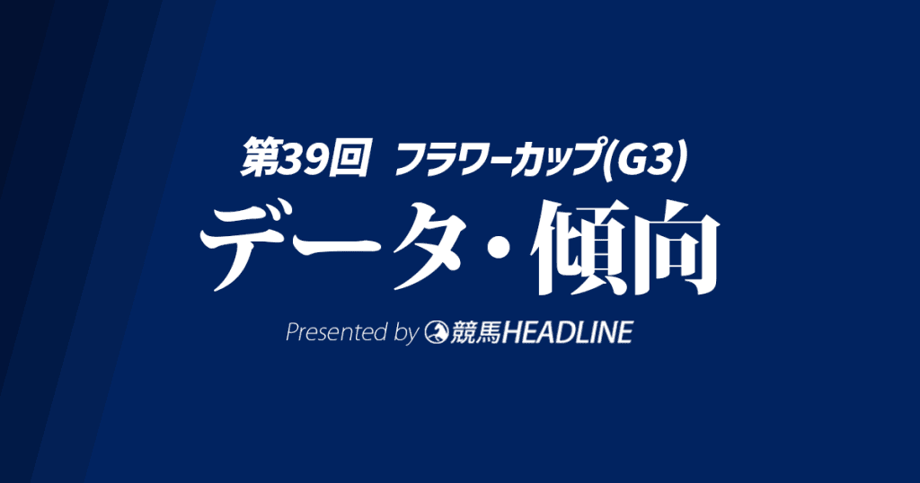 フラワーカップ（2025）出走予定馬の予想オッズと過去10年のデータから傾向を分析！