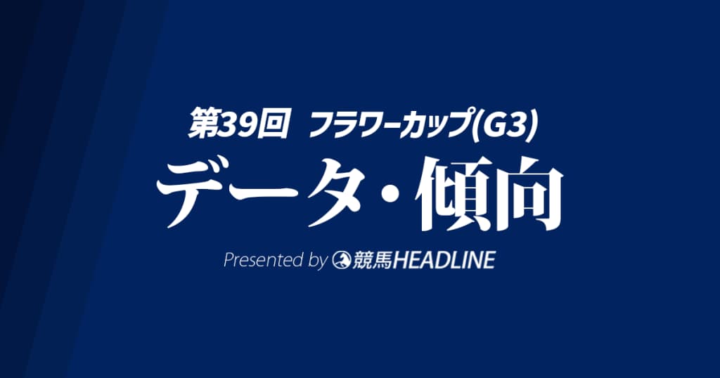 フラワーカップ（2025）出走予定馬の予想オッズと過去10年のデータから傾向を分析！