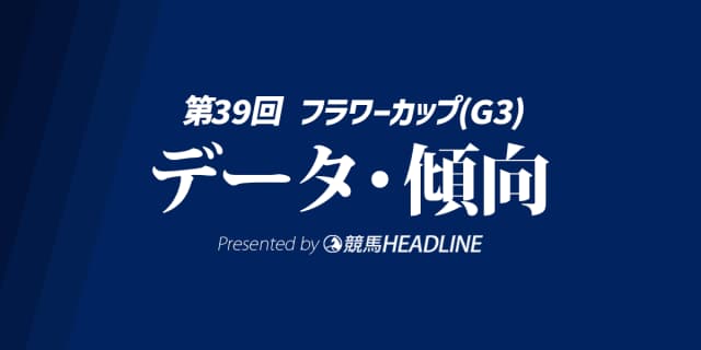 フラワーカップ（2025）出走予定馬の予想オッズと過去10年のデータから傾向を分析！