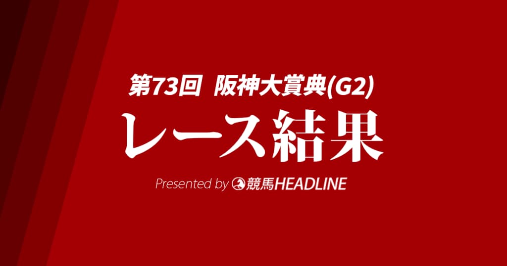 【阪神大賞典2025結果】サンライズアースが勝利！