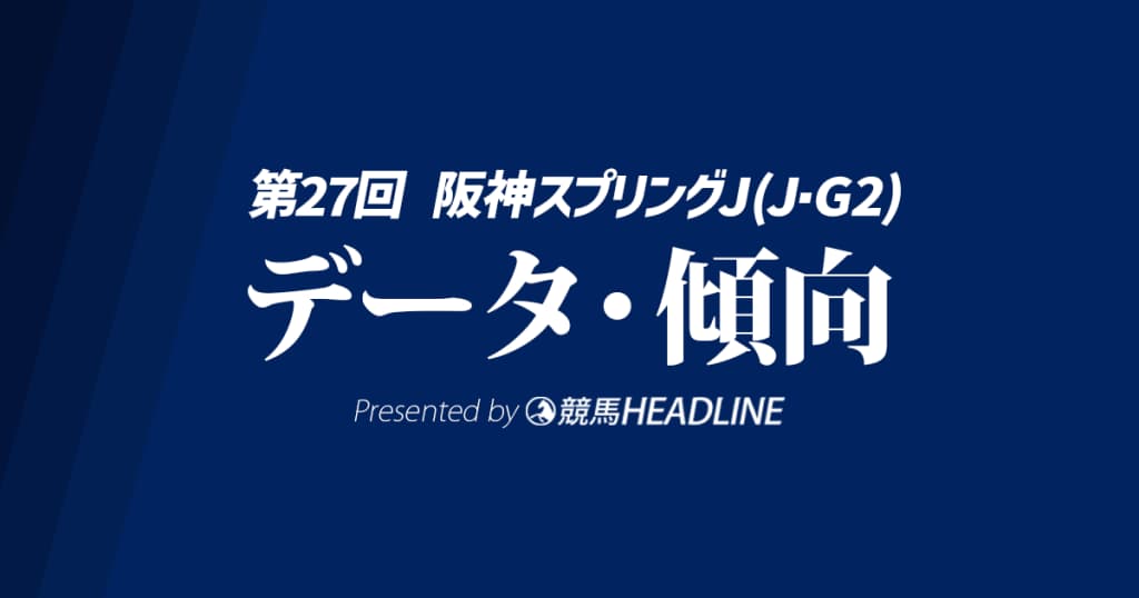 阪神スプリングジャンプ（2025）出走予定馬の予想オッズと過去10年のデータから傾向を分析！